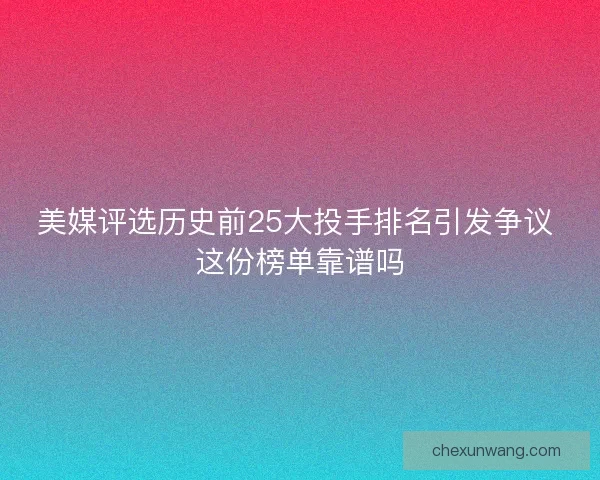 美媒评选历史前25大投手排名引发争议 这份榜单靠谱吗