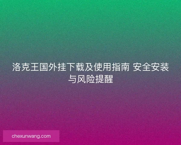 洛克王国外挂下载及使用指南 安全安装与风险提醒