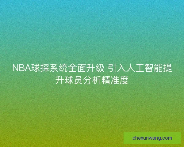NBA球探系统全面升级 引入人工智能提升球员分析精准度